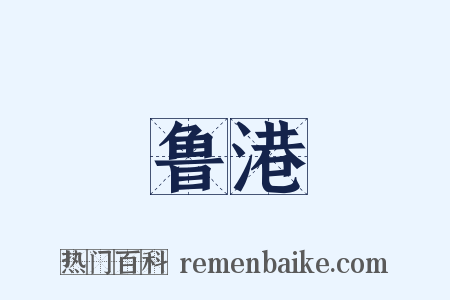 鲁港是什么意思的图片